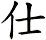 仕