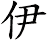 伊