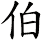 伯