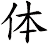 体