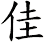 佳