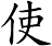 使