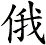 俄