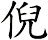 倪