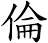 倫