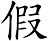 假