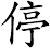 停 停