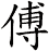 傅