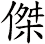 傑
