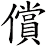 償