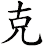 克