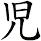 児