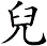 兒