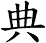 典