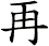 再