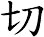 切
