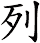 列