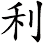 利