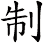 制