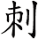 刺