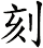 刻