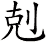 剋
