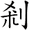 剎