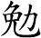 勉