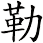 勒