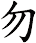 勿