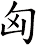匈