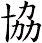 協 協