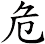 危