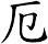 厄