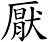 厭