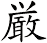 ࡞