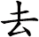 去
