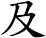 及