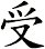 受