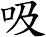 吸 吸