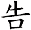 告