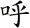 呼 呼