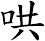 哄