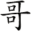 哥
