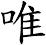 唯