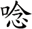 唸