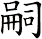 嗣