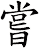 嘗