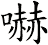 嚇