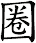 圈